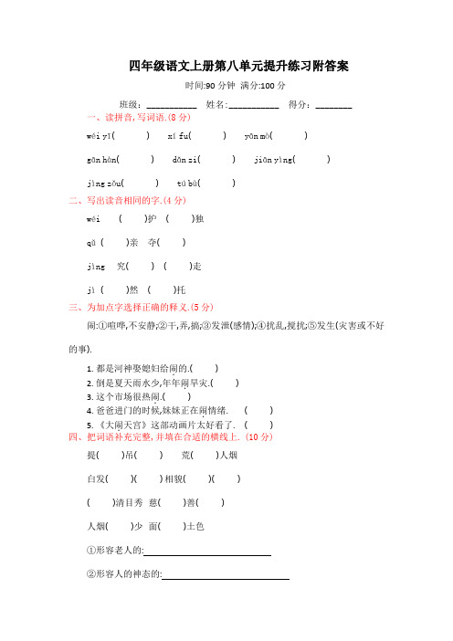 部编版四年级语文上册第八单元提升练习附答案