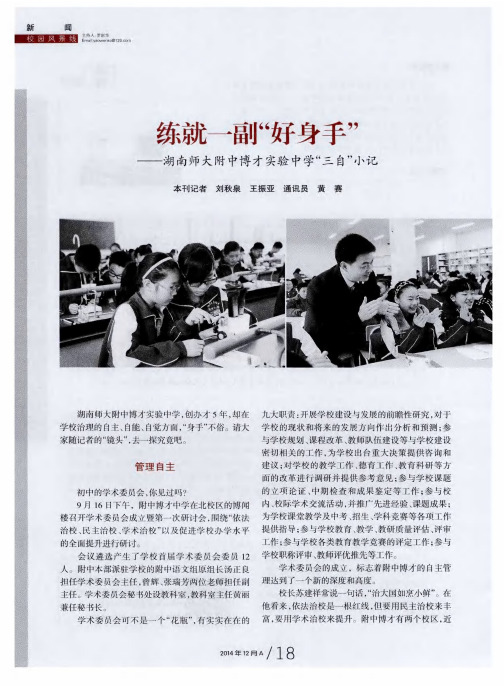 练就一副“好身手”--湖南师大附中博才实验中学“三自”小记