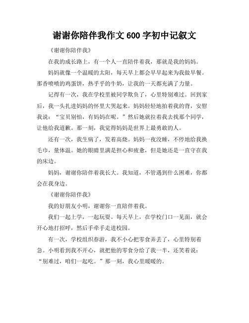 谢谢你陪伴我作文600字初中记叙文