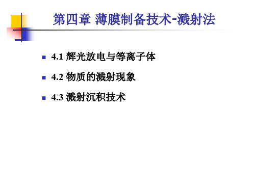 薄膜材料制备技术_第04章 薄膜的物理气相沉积(Ⅱ)-溅射法