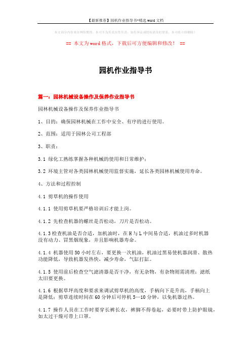 【最新推荐】园机作业指导书-精选word文档 (7页)