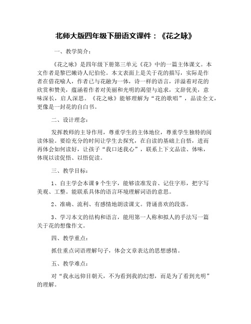 北师大版四年级下册语文课件：《花之咏》