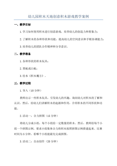 幼儿园积木天地创意积木游戏教学案例