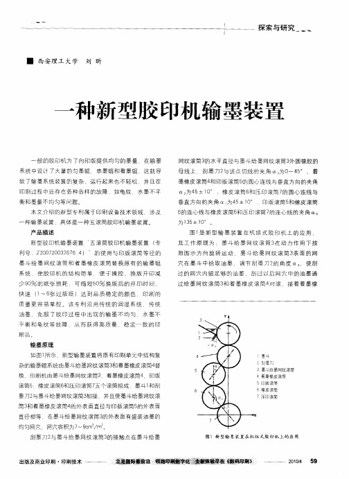 一种新型胶印机输墨装置