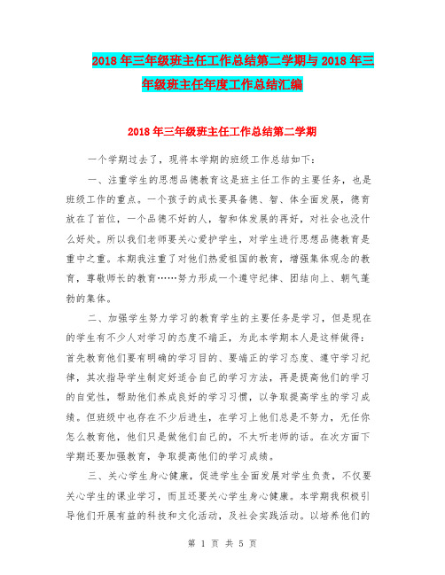 2018年三年级班主任工作总结第二学期与2018年三年级班主任年度工作总结汇编.doc.doc