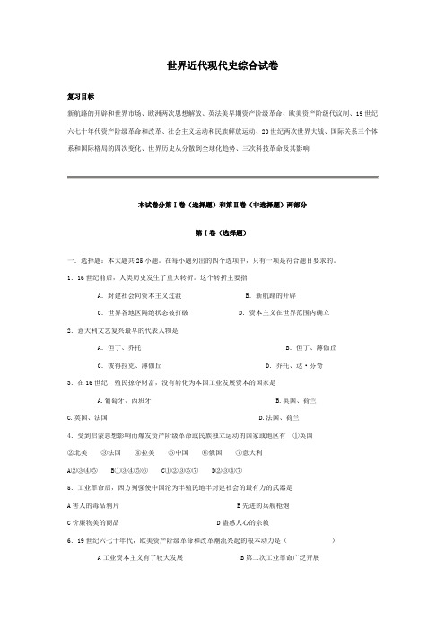 最新 世界近代现代史综合试卷 精品
