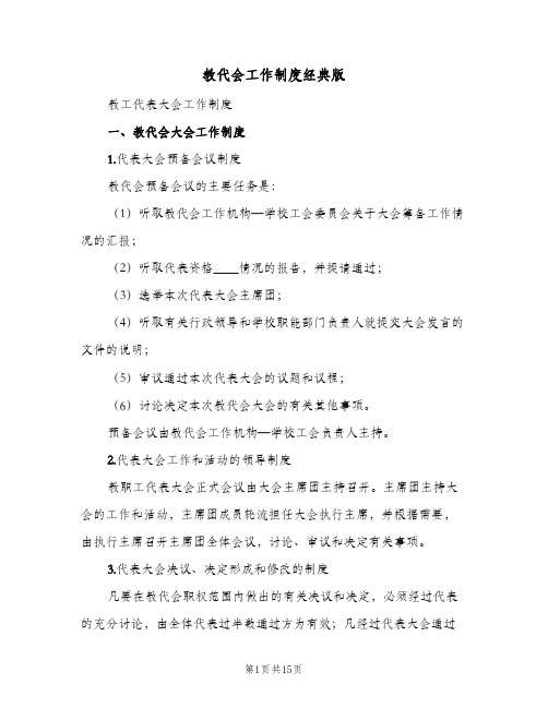 教代会工作制度经典版(4篇)