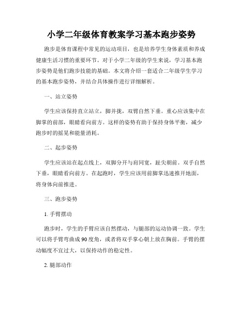 小学二年级体育教案学习基本跑步姿势