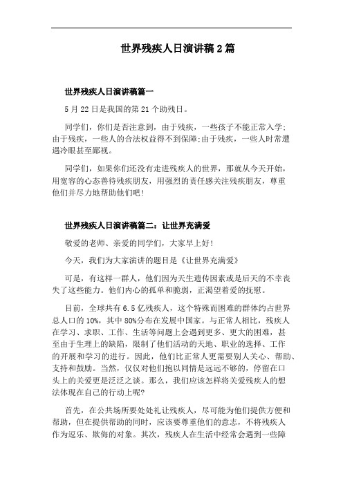 世界残疾人日演讲稿2篇
