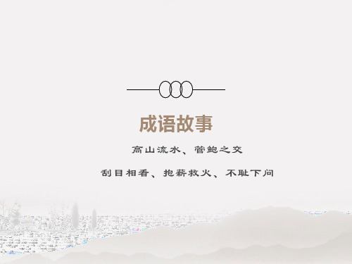 成语故事：高山流水、管鲍之交、刮目相看、抱薪救火、不耻下问