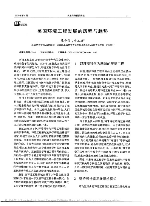 美国环境工程发展的历程与趋势