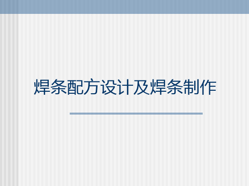 焊条配方