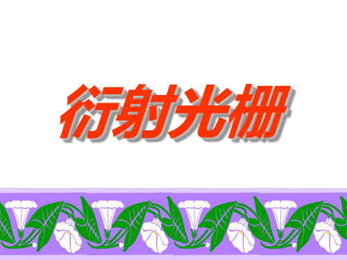光栅