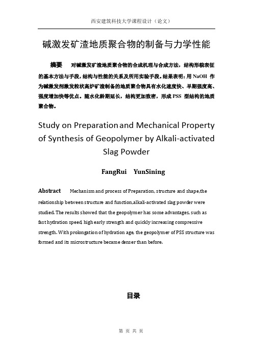 碱激发矿渣地质聚合物的制备与力学性能