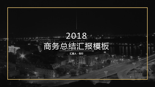 高端黑金商务总结汇报时尚通用动态PPT模板素材方案