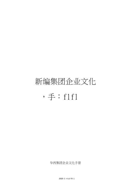 新编集团企业文化手册模板