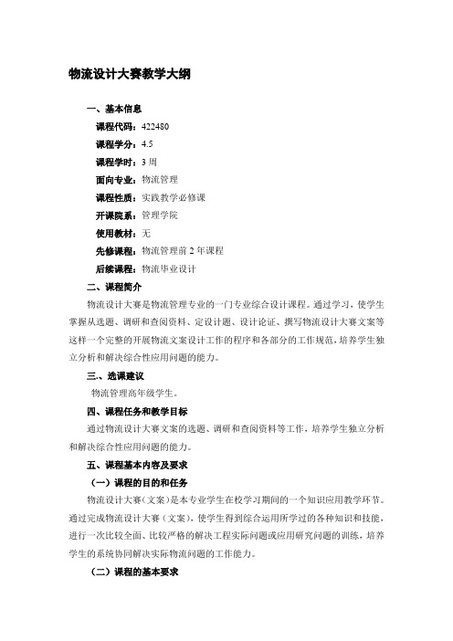 物流设计大赛教学大纲