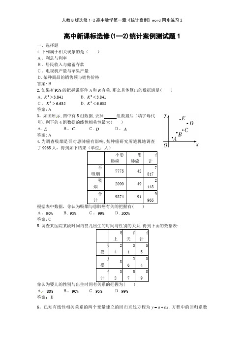 人教B版选修12高中数学第一章《统计案例》同步练习2