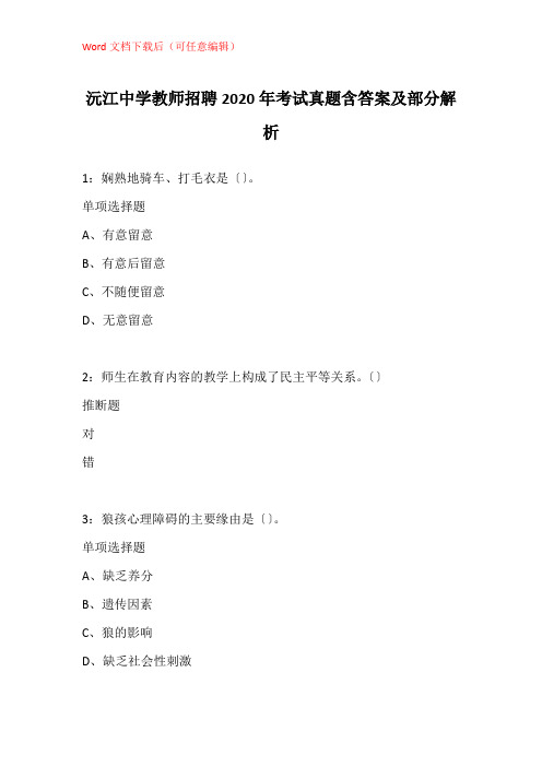 沅江中学教师招聘2020年考试真题含答案及部分解析_1