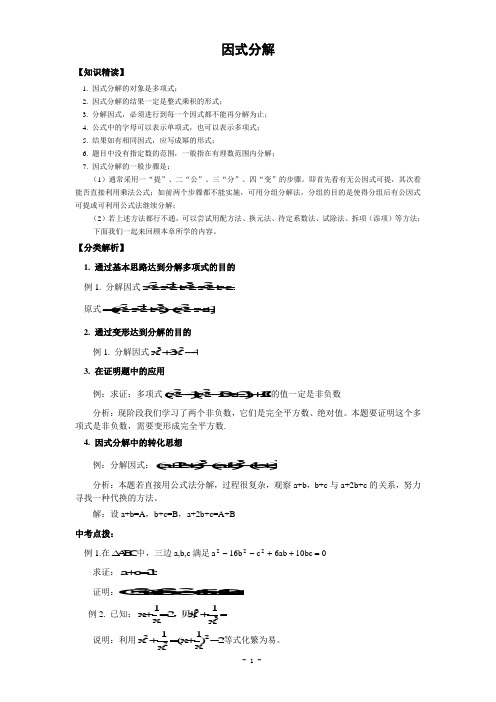 因式分解精选总结(含答案)
