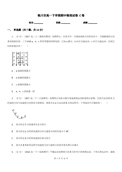 银川市高一下学期期中物理试卷 C卷