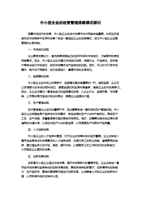 中小型企业的经营管理战略模式探讨