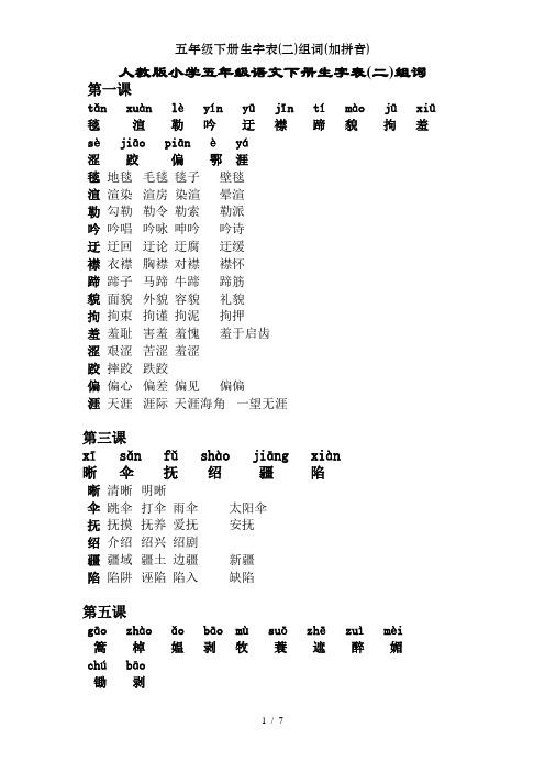 五年级下册生字表二组词加拼音