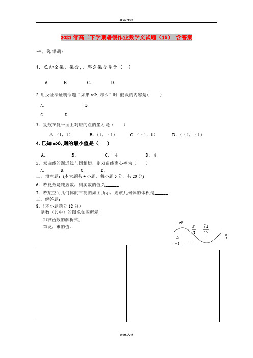 2021年高二下学期暑假作业数学文试题(15) 含答案