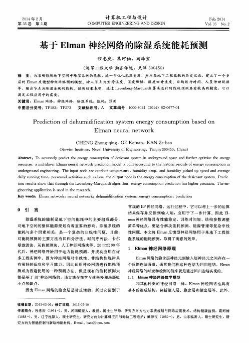 基于Elman神经网络的除湿系统能耗预测