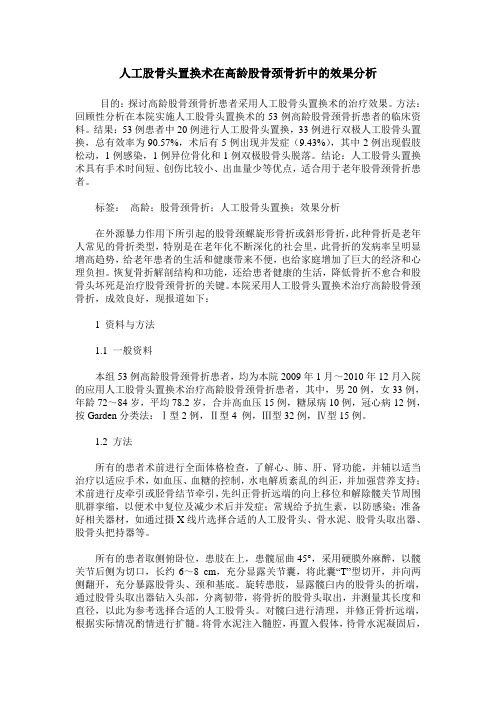 人工股骨头置换术在高龄股骨颈骨折中的效果分析