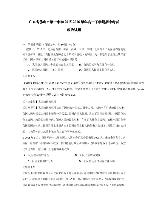 20152016学年高一下学期期中考试政治试题(附解析)