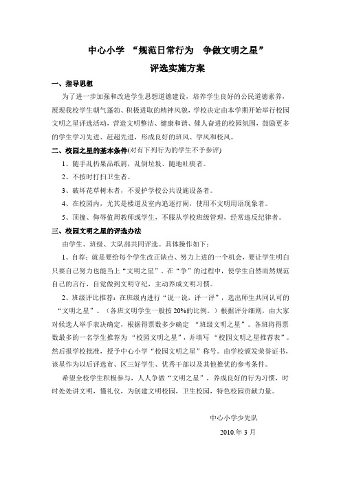 文明之星评选方案、细则、推荐表[1]
