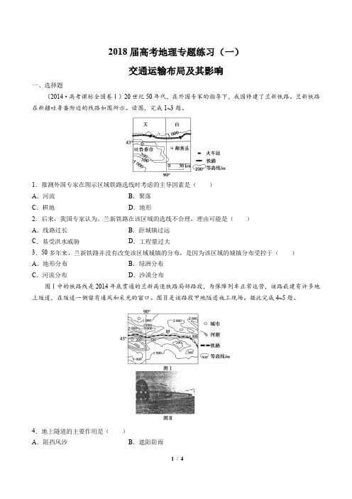 2018届高考地理-交通运输布局及其影响-专题练习(一)