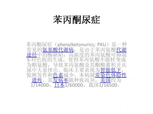 苯丙酮尿症