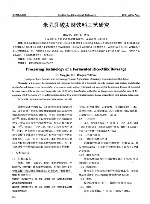 米乳乳酸发酵饮料工艺研究