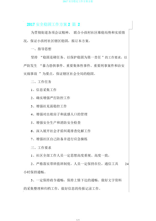 2017安全稳定工作方案2篇