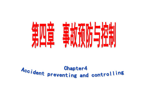 安全管理学4