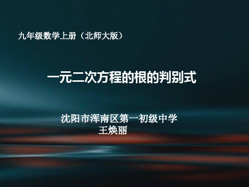 北师大版九年级上册数学：一元二次方程的根的判别式(公开课课件)