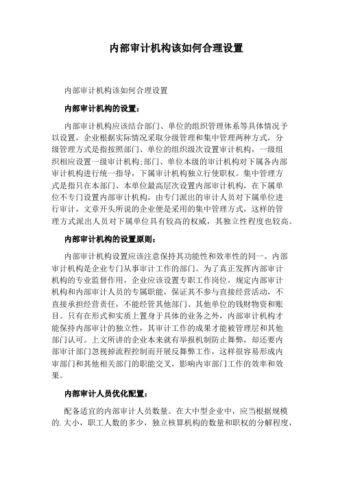内部审计机构该如何合理设置