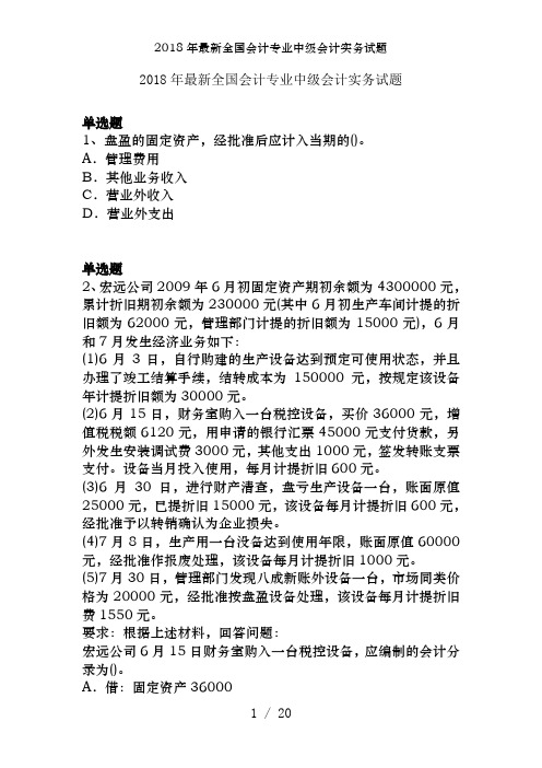 2018年最新全国会计专业中级会计实务试题