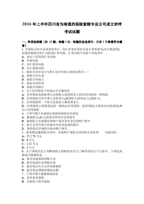 2016年上半年四川省为南通的保险索赔专业公司成立欢呼考试试题