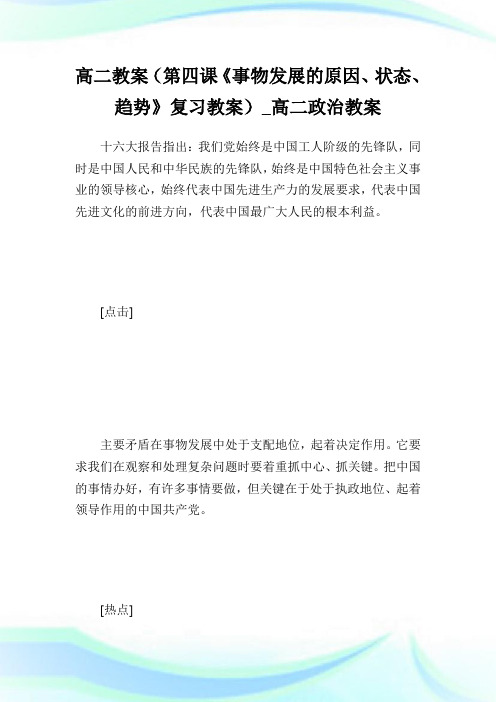 高二教案(第四课《事物发展的原因、状态、趋势》复习教案)_高二政治教案_2.doc