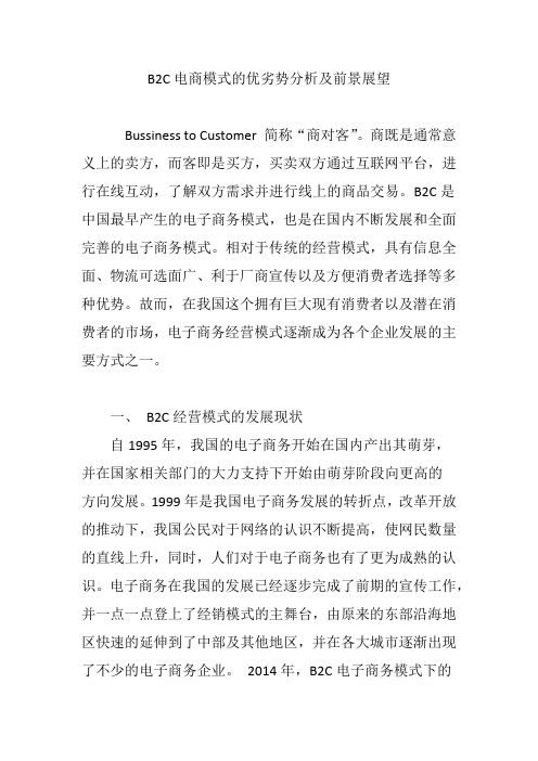 B2C电商模式的优劣势分析及前景展望