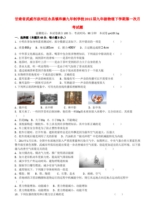 甘肃省武威市凉州区永昌镇和寨九年制学校九年级物理下学期第一次月考试题(无答案)