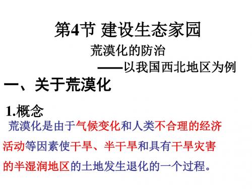 八年级下册生物课件-9.26.4《建设生态家园》课件3 苏科版
