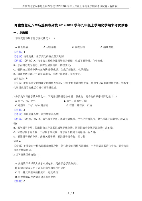 内蒙古北京八中乌兰察布分校2017-2018学年九年级上学期化学期末考试试卷(解析版)