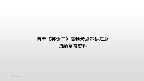 自考《英语二》高频考点串讲汇总归纳复习资料PPT