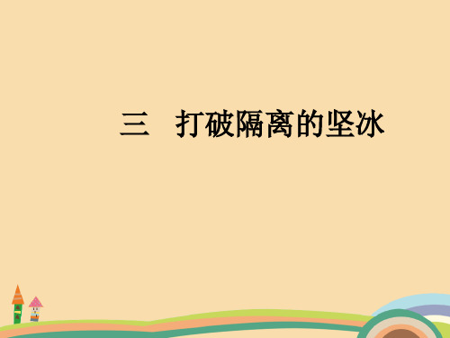 高二历史打破隔离的坚冰PPT教学课件