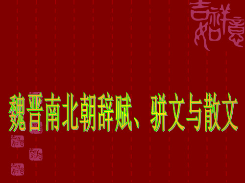魏晋南北朝的文体观念、散文