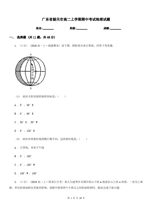 广东省韶关市高二上学期期中考试地理试题
